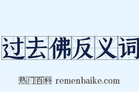 过去佛反义词是什么意思的图片
